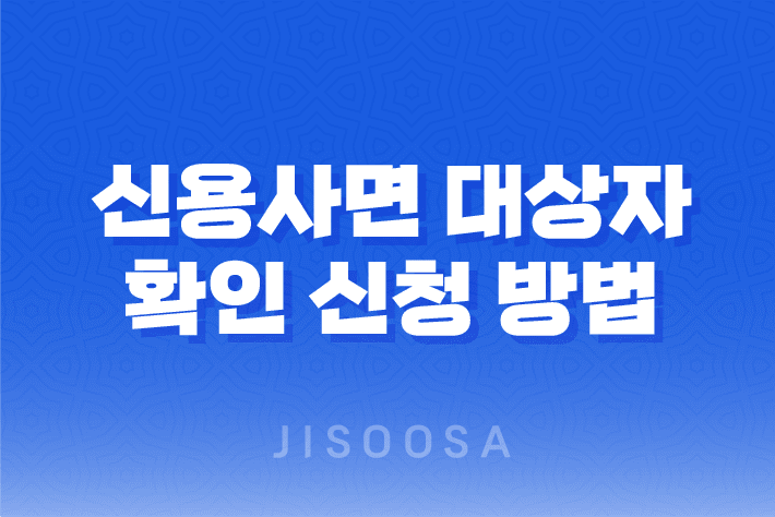 신용사면 대상자