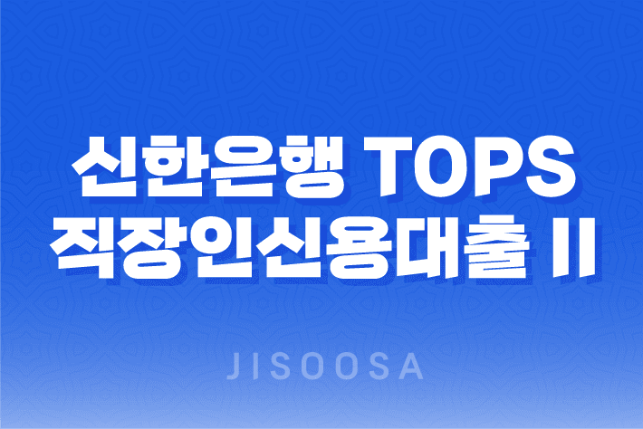 신한은행 Tops 직장인신용대출 II