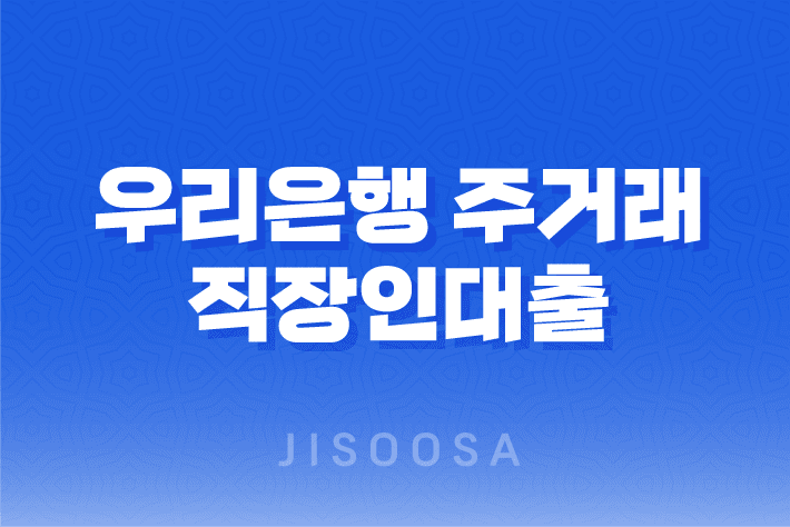 우리은행 주거래 직장인대출(인터넷뱅킹)