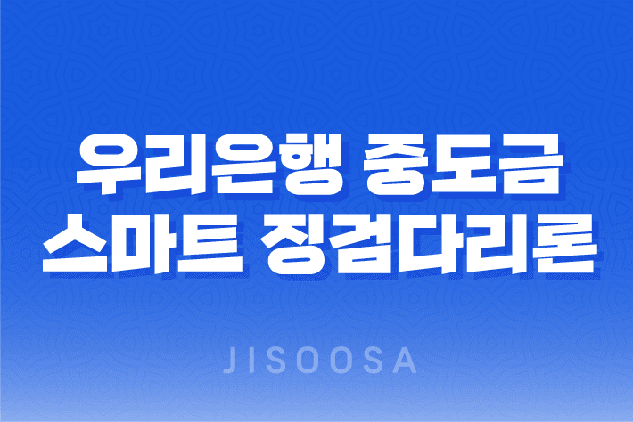 우리은행 중도금 스마트 징검다리론