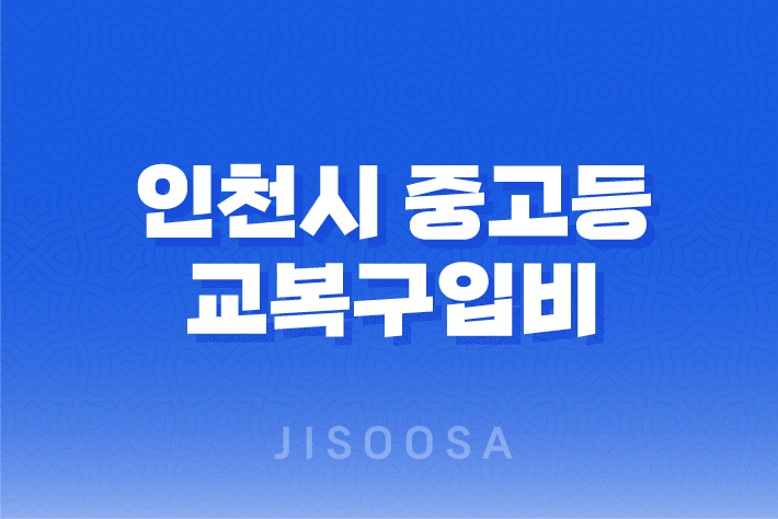 인천시 중고등 교복구입비