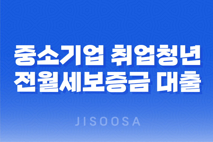 중소기업 취업청년