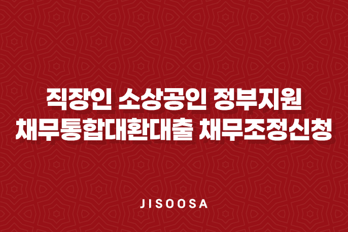 직장인 소상공인 정부지원