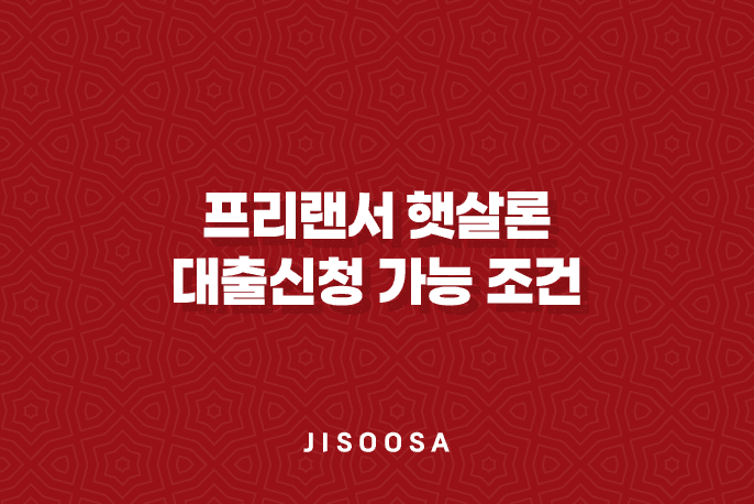 프리랜서 햇살론