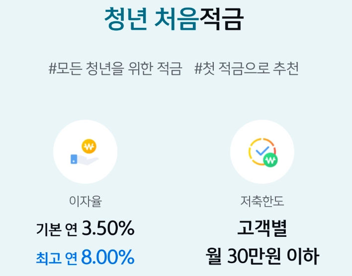 신한은행 청년처음적금 최고 금리 연 8% 특판