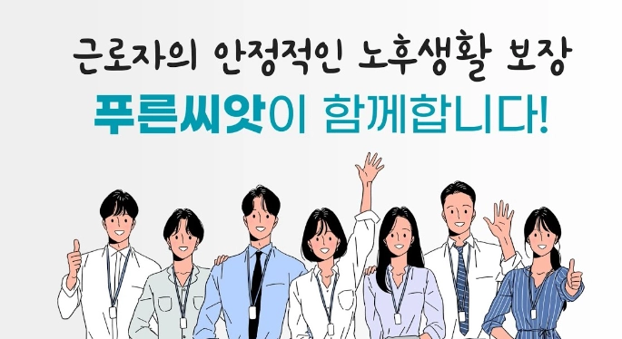 근로복지공단 푸른씨앗 퇴직연금 총정리