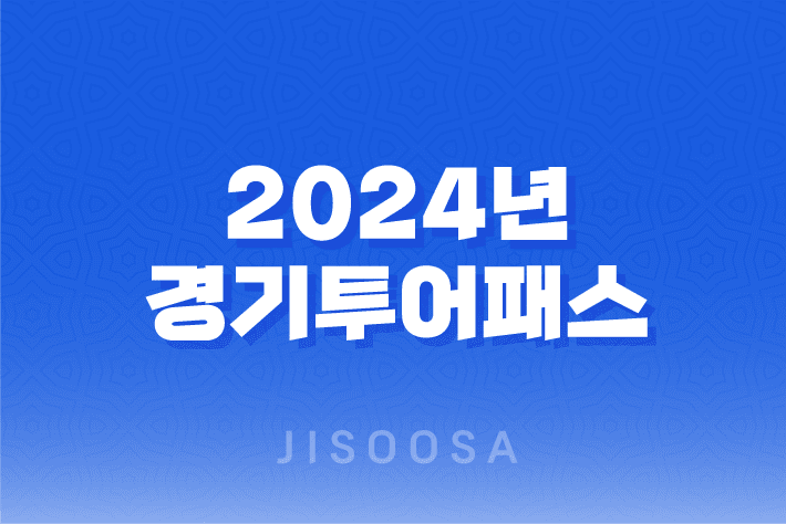 2024년-경기투어패스