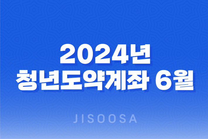 2024년-청년도약계좌-6월-신청