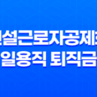 건설근로자공제회 일용직 퇴직금 퇴직공제금 신청 방법 25