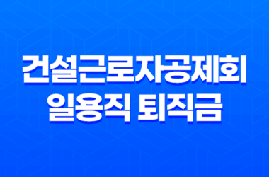 건설근로자공제회 일용직 퇴직금 퇴직공제금 신청 방법 23