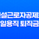 건설근로자공제회 일용직 퇴직금 퇴직공제금 신청 방법 13