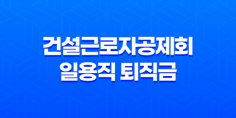 건설근로자공제회 일용직 퇴직금 퇴직공제금 신청 방법 8 건설근로자공제회 일용직 퇴직금 퇴직공제금 신청 방법 7