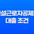 건설근로자공제회 대출 조건 신청 방법(2024년) 25