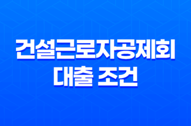 건설근로자공제회 대출 조건 신청 방법(2024년) 25