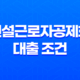 건설근로자공제회 대출 조건 신청 방법(2024년) 25
