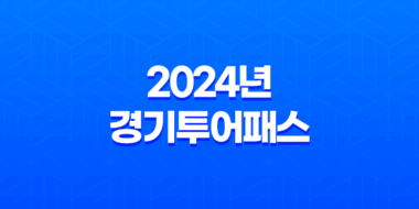 2024년 경기투어패스 가격 판매처 사용처 총정리 25