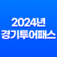 2024년 경기투어패스 가격 판매처 사용처 총정리 19