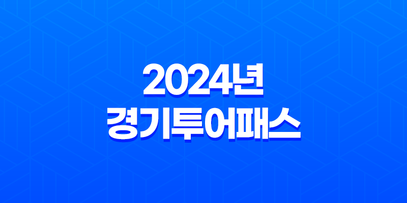 2024년 경기투어패스 가격 판매처 사용처 총정리 7
