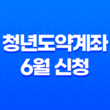2024년 청년도약계좌 6월 신청 기간 대상 조건 가입 방법 21