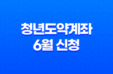 2024년 청년도약계좌 6월 신청 기간 대상 조건 가입 방법 27
