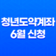 2024년 청년도약계좌 6월 신청 기간 대상 조건 가입 방법 21