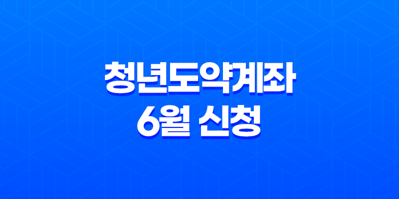 2024년 청년도약계좌 6월 신청 기간 대상 조건 가입 방법 7