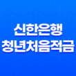 신한은행 청년처음적금 최고 금리 연 8% 특판 17