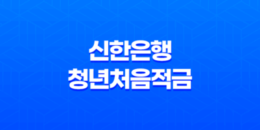 신한은행 청년처음적금 최고 금리 연 8% 특판 37