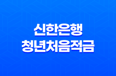 신한은행 청년처음적금 최고 금리 연 8% 특판 29