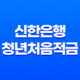 신한은행 청년처음적금 최고 금리 연 8% 특판 19