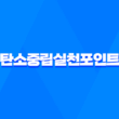 탄소중립실천포인트 가입방법, 인센티브 및 혜택 확인 3