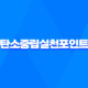 탄소중립실천포인트 가입방법, 인센티브 및 혜택 확인 40