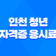 2024년 인천 청년 자격증 응시료 지원 신청자격, 신청기간 1