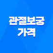 관절보궁 가격, 비용, 부작용, 성분 및 후기 (2024년) 3