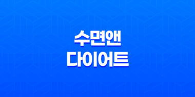 수면앤 다이어트 효과, 후기, 장점, 가격 정보 61