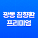 광동 침향환 프리미엄 가격, 비용, 부작용, 성분 및 후기 (2024년) 29