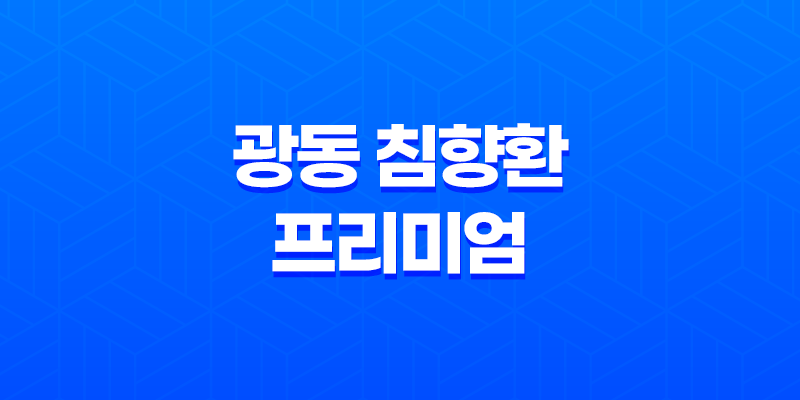 광동 침향환 프리미엄 가격, 비용, 부작용, 성분 및 후기 (2024년) 7