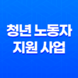 2024 경기도 중소기업 청년 노동자 지원 사업 신청방법 17