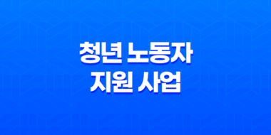2024 경기도 중소기업 청년 노동자 지원 사업 신청방법 17