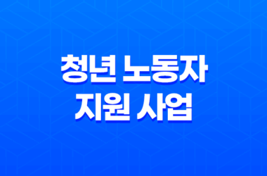 2024 경기도 중소기업 청년 노동자 지원 사업 신청방법 9