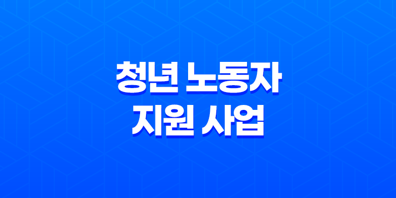 2024 경기도 중소기업 청년 노동자 지원 사업 신청방법 8 2024 경기도 중소기업 청년 노동자 지원 사업 신청방법 7