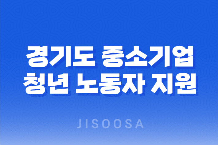 경기도 중소기업 청년 노동자 지원