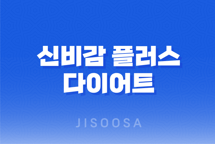 신비감 플러스 다이어트