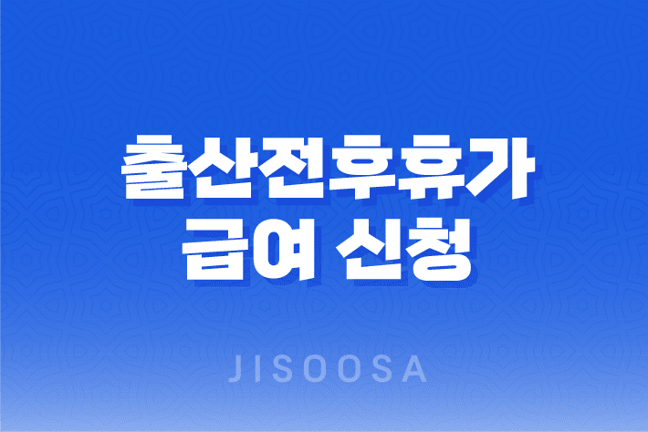 출산전후휴가 급여 신청