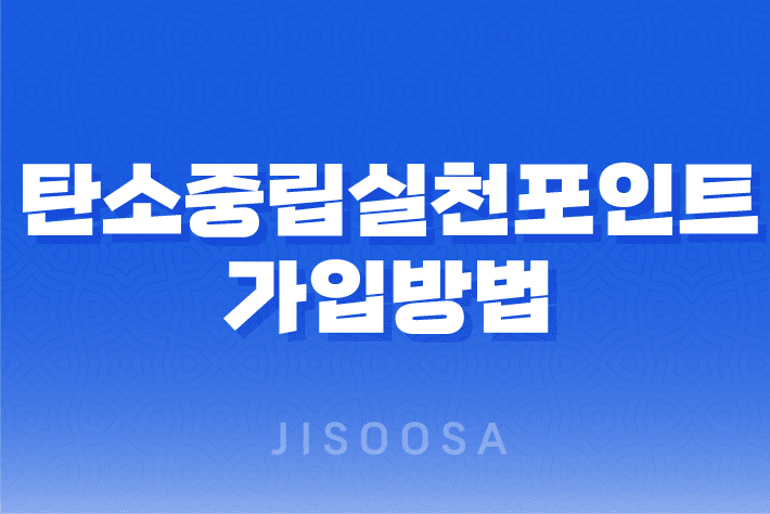 탄소중립실천포인트-가입방법