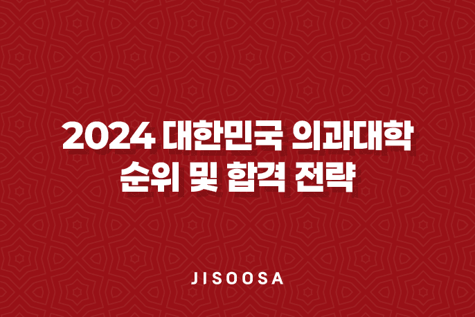 2024 대한민국 의과대학 순위 및 합격 전략