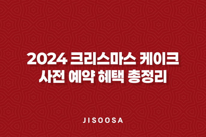 2024 크리스마스 케이크 사전 예약 혜택 총정리