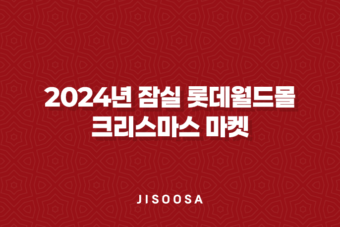 2024년 잠실 롯데월드몰 크리스마스 마켓 - 예약, 주차, 즐길거리 총정리