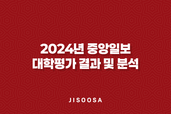 2024년 중앙일보 대학평가 결과 및 분석