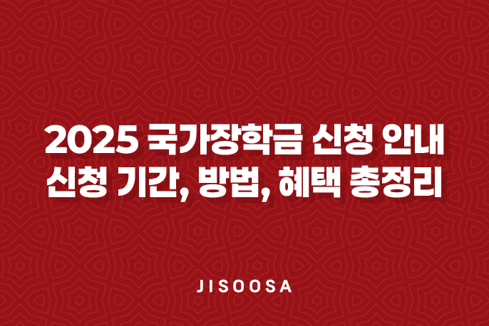 2025-국가장학금-신청-안내